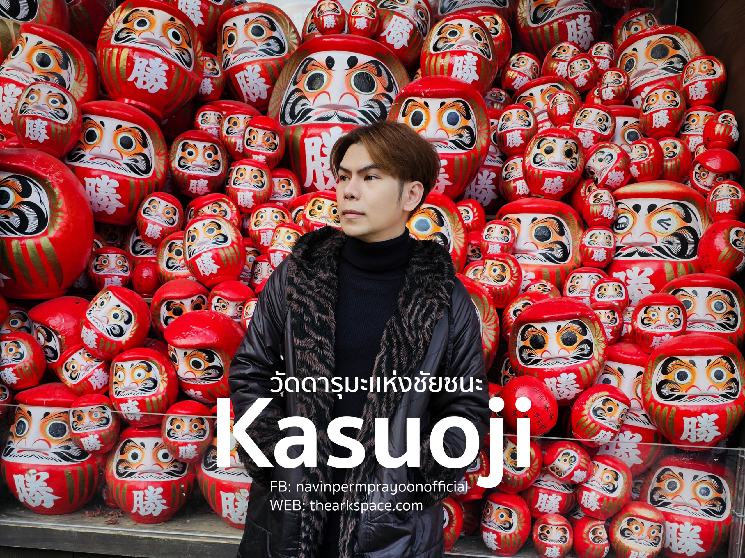เติมเเต้มบุญเเบบสดใสทรงพลัง ที่ Kasuoji temple หรือวัดดารุมะ วัดสุด hot ของ Osaka