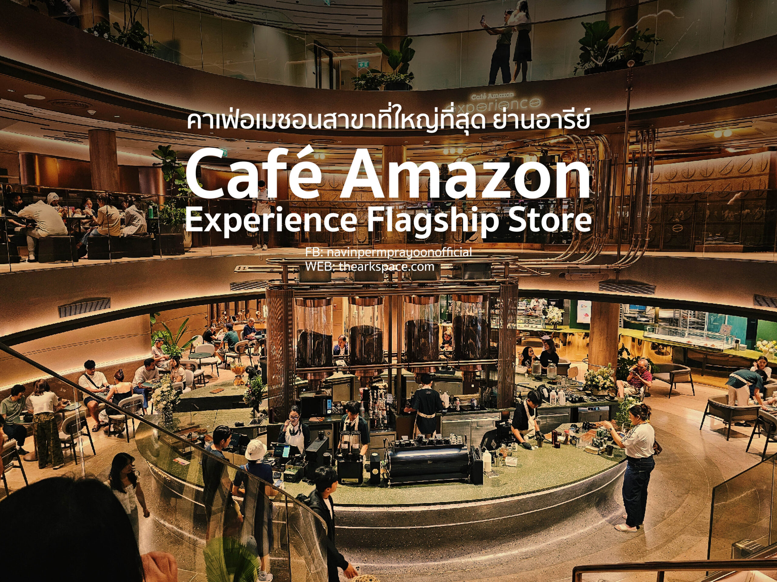 สัมผัสประสบการณ์กาเเฟสุดอลังการที่ Café Amazon Experience Flagship Store ย่านอารีย์