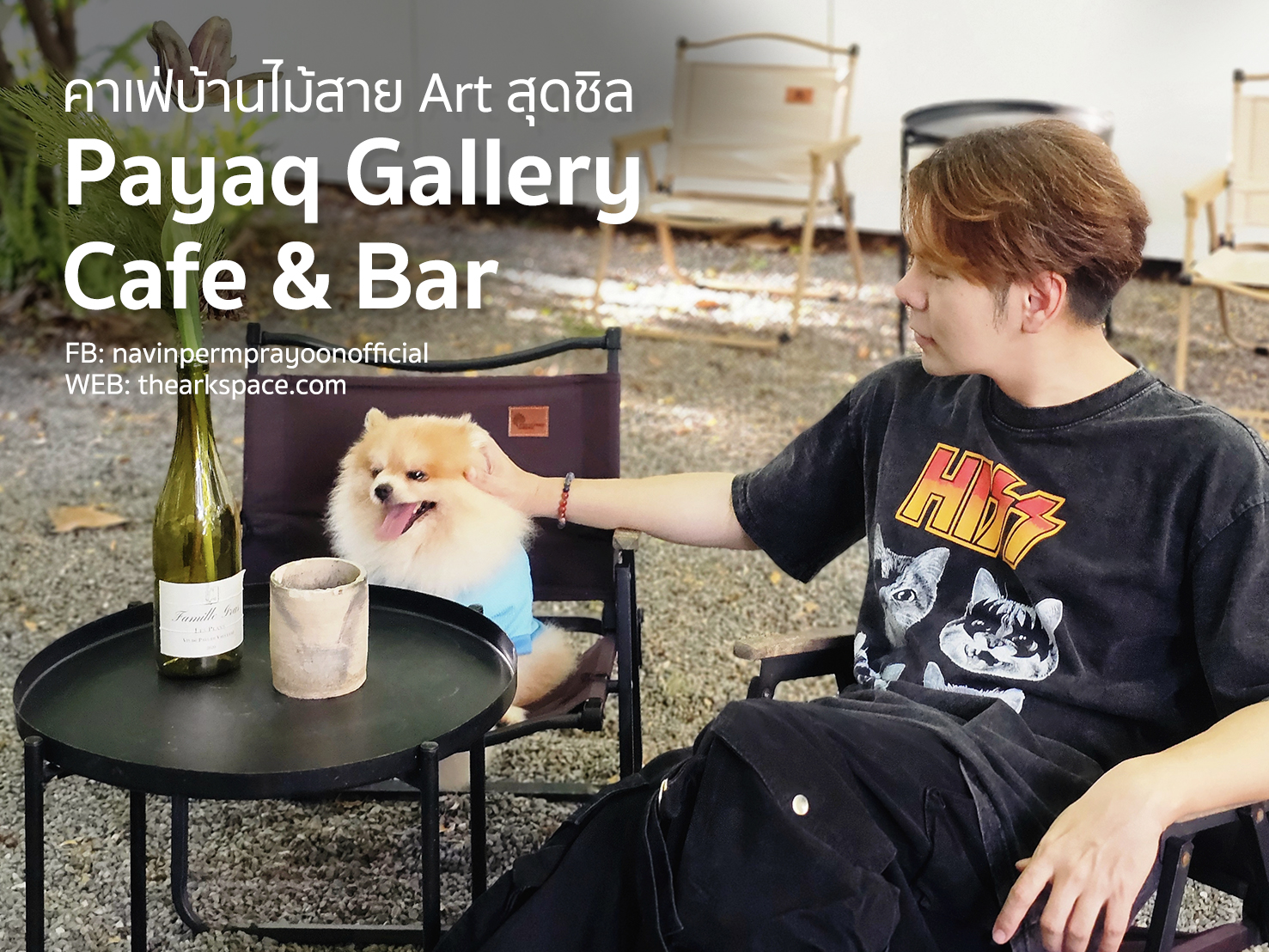 Payaq Gallery Cafe & Bar คาเฟ่สาย Art สุดชิล Pet friendly 100%